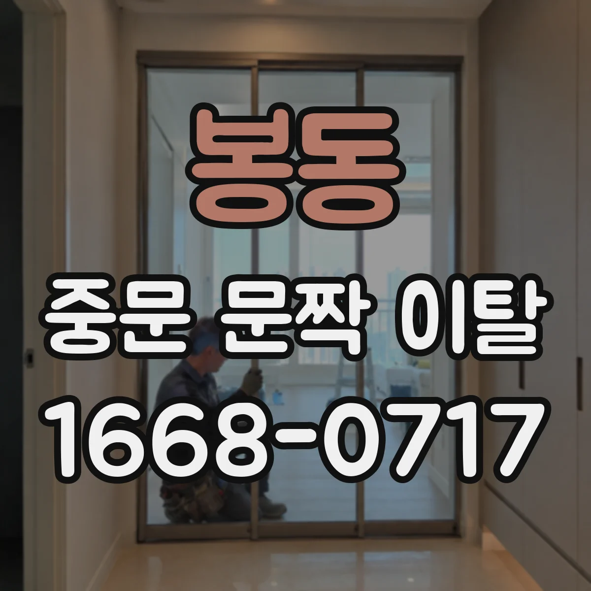 봉동 중문 문짝 이탈