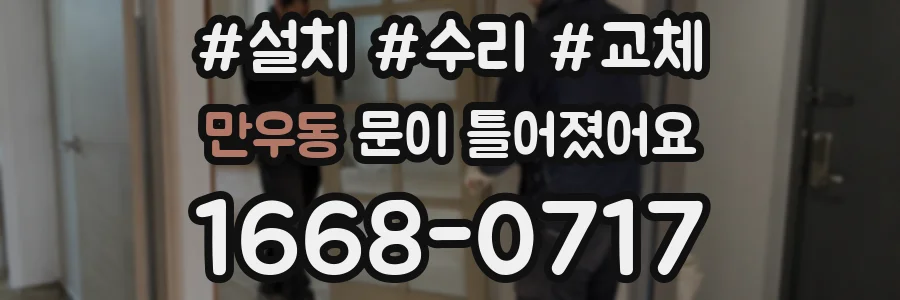 만우동 문이 틀어졌어요