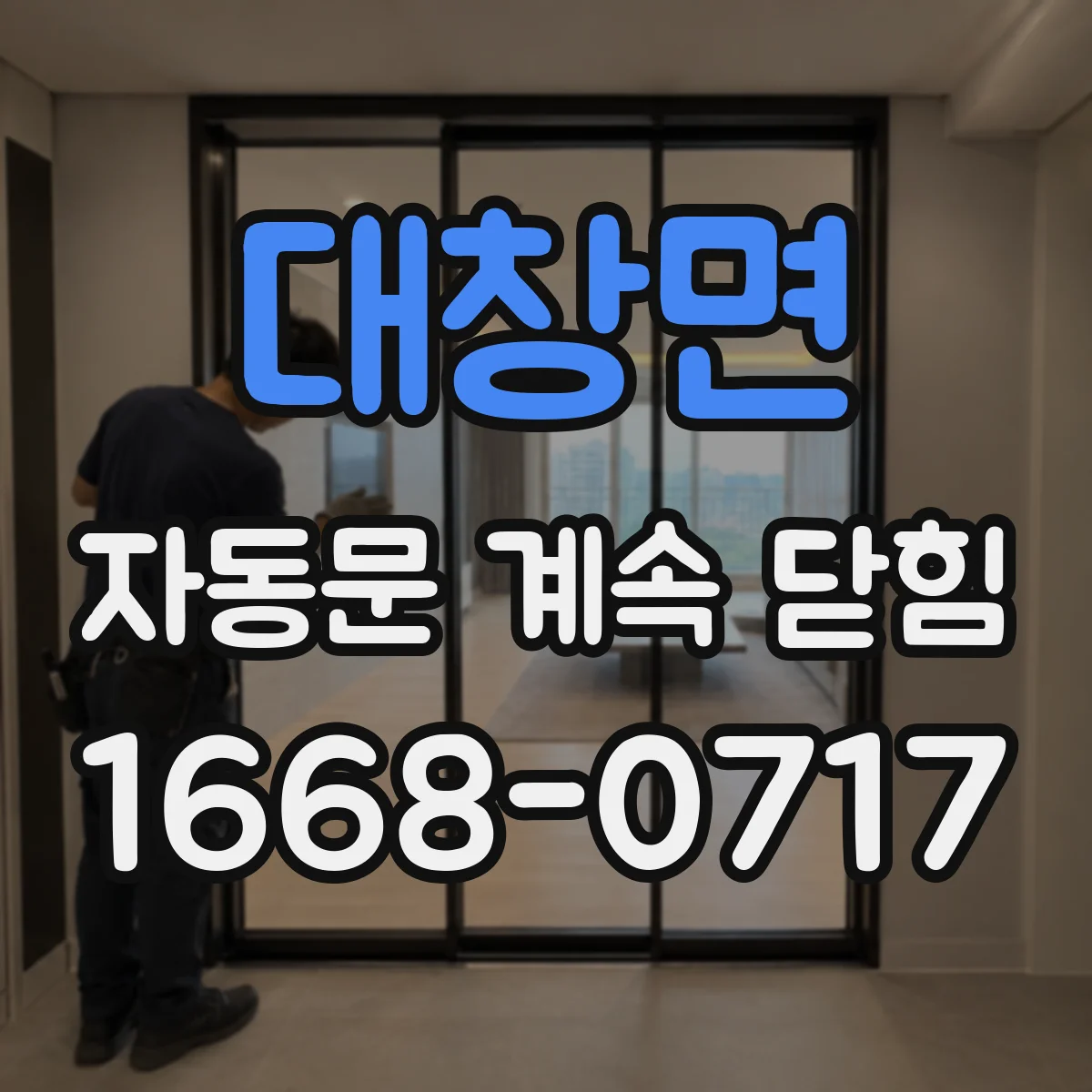 대창면 자동문 계속 닫힘