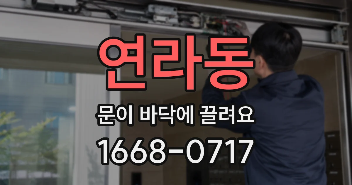 연라동 문이 바닥에 끌려요