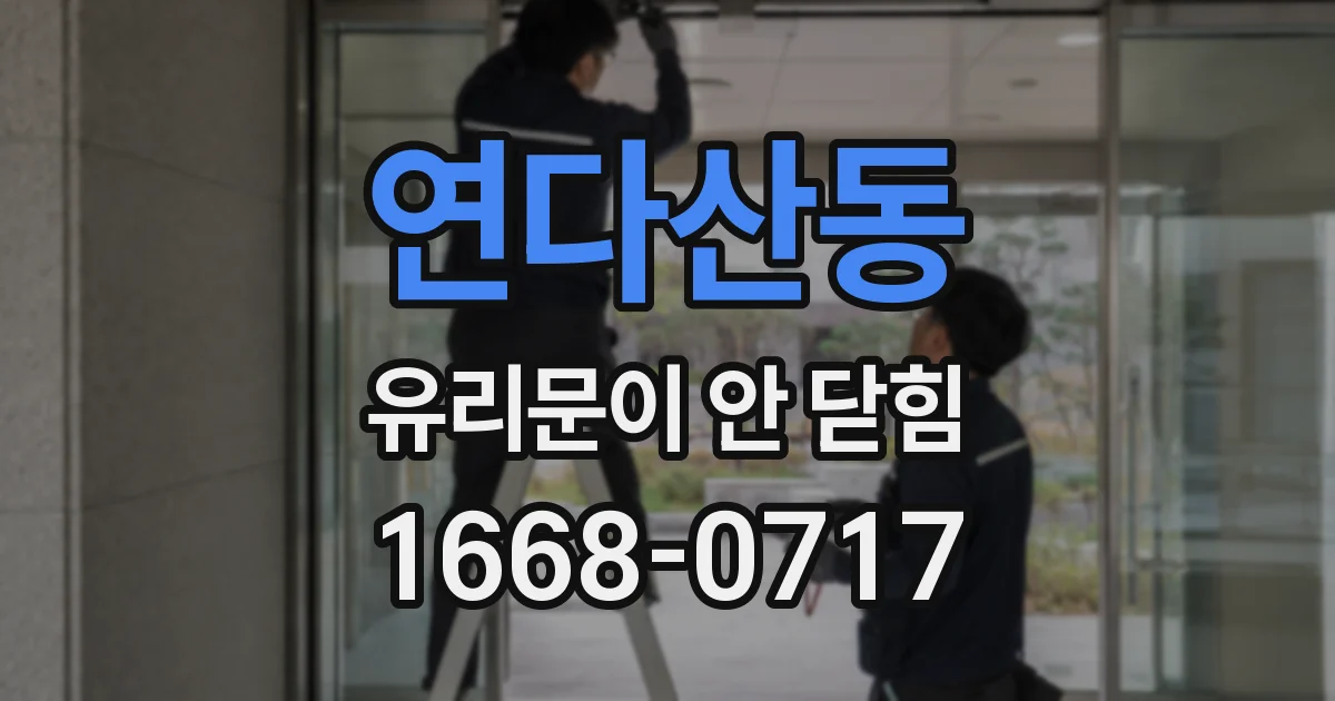 연다산동 유리문이 안 닫힘