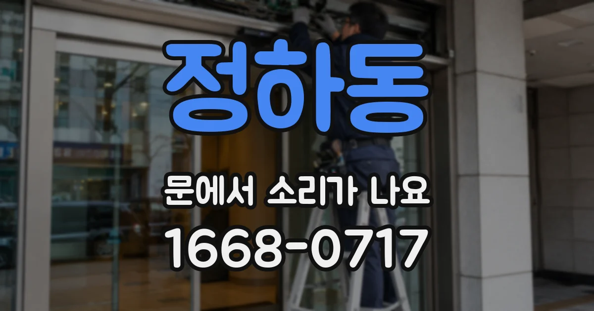 정하동 문에서 소리가 나요