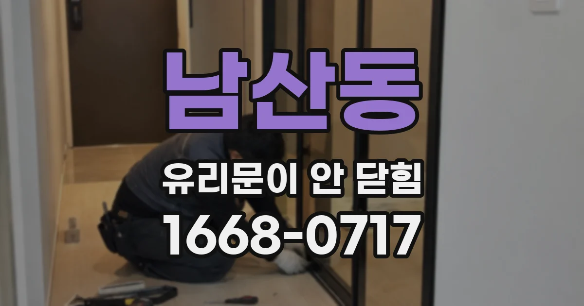 남산동 유리문이 안 닫힘