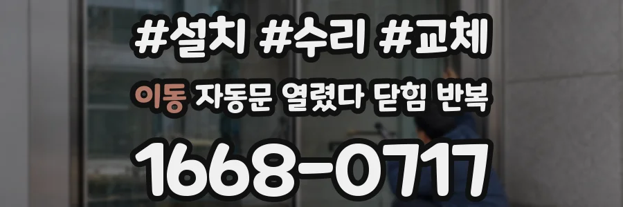 이동 자동문 열렸다 닫힘 반복 증상은 문이 열렸다가 바로 다시 닫히거나, 멈춘 뒤 다시 작동하는 식으로 나타납니다.