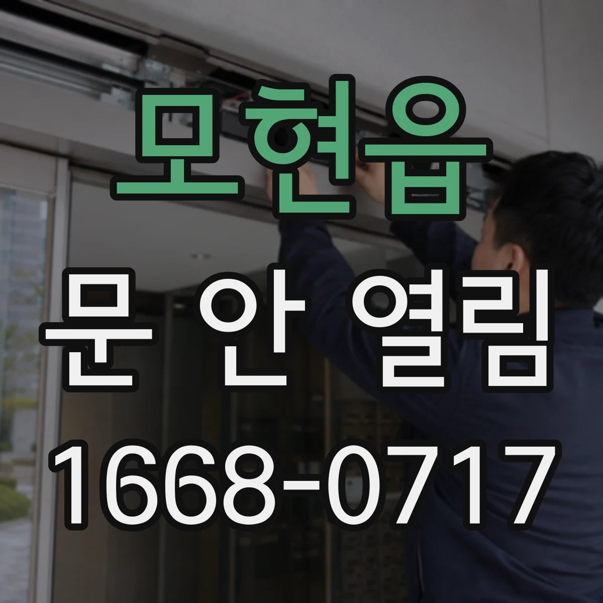 모현읍 문 안 열림