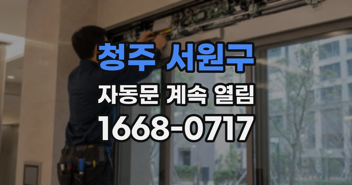 청주 서원구 자동문 계속 열림