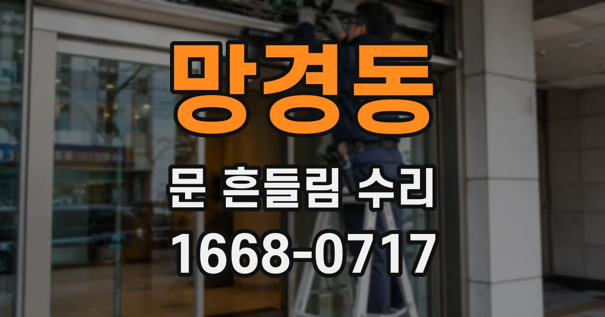 망경동 문 흔들림 수리