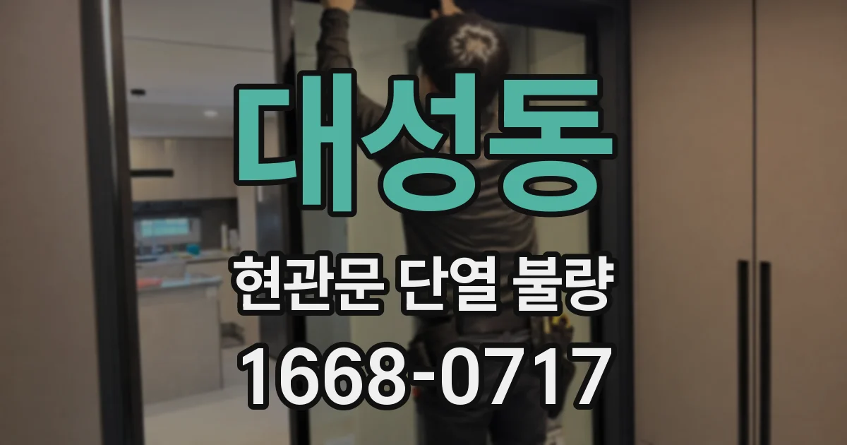 대성동 현관문 단열 불량
