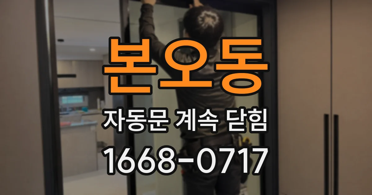 본오동 자동문 계속 닫힘