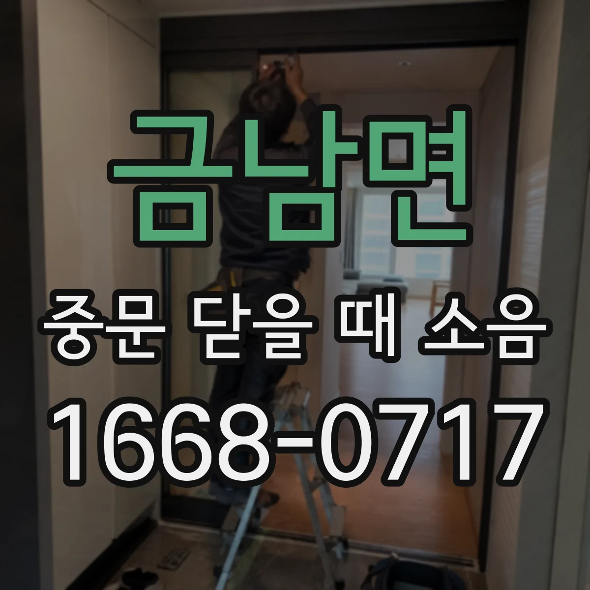 금남면 중문 닫을 때 소음