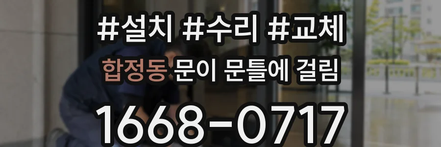 합정동 문이 문틀에 걸림