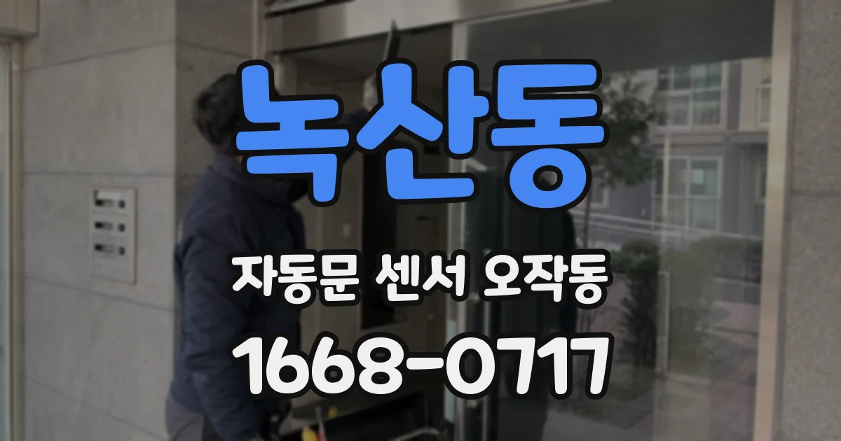 녹산동 자동문 센서 오작동