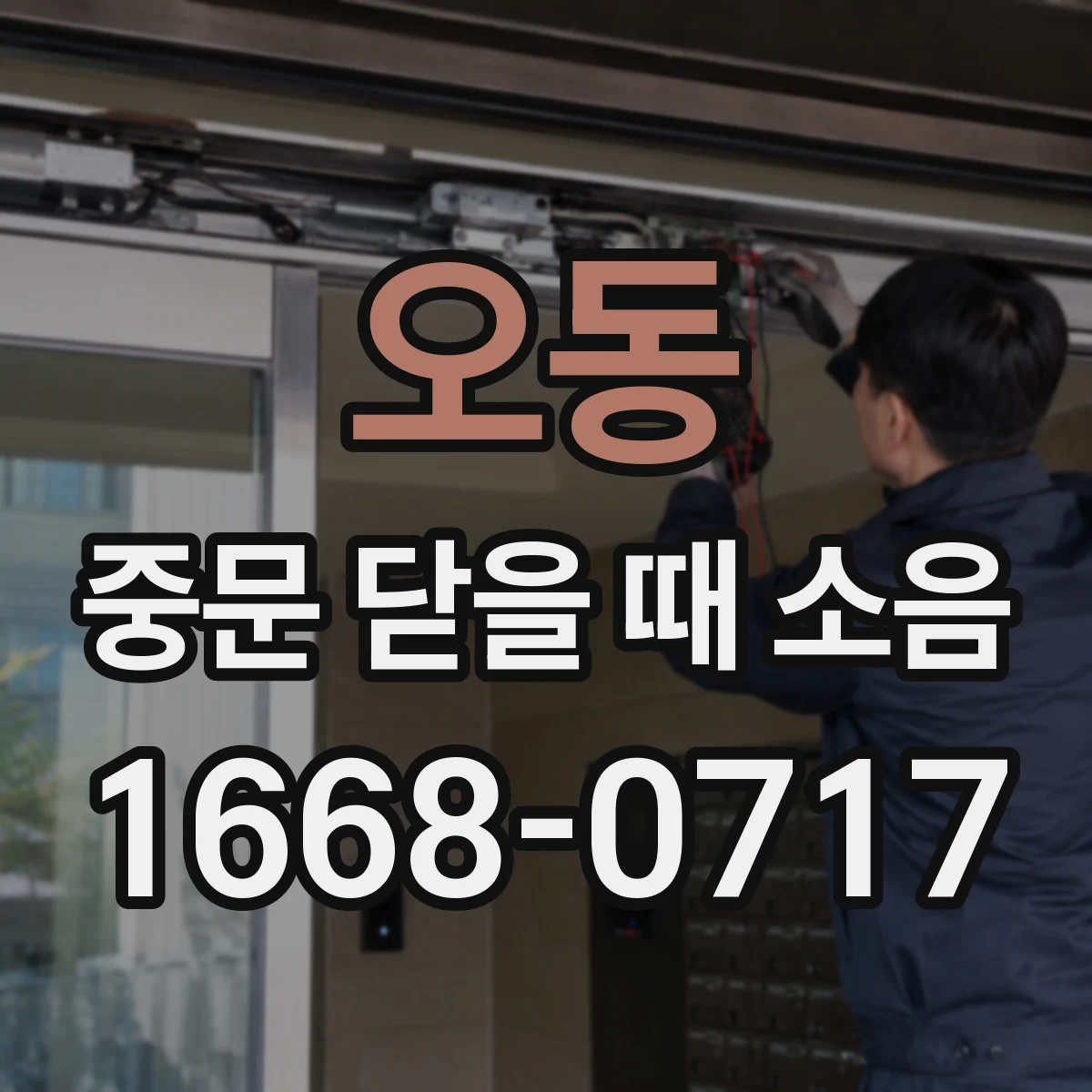 오동 중문 닫을 때 소음