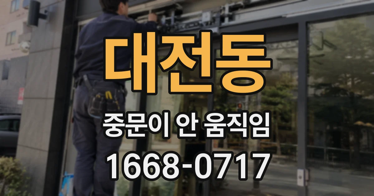 대전동 중문이 안 움직임