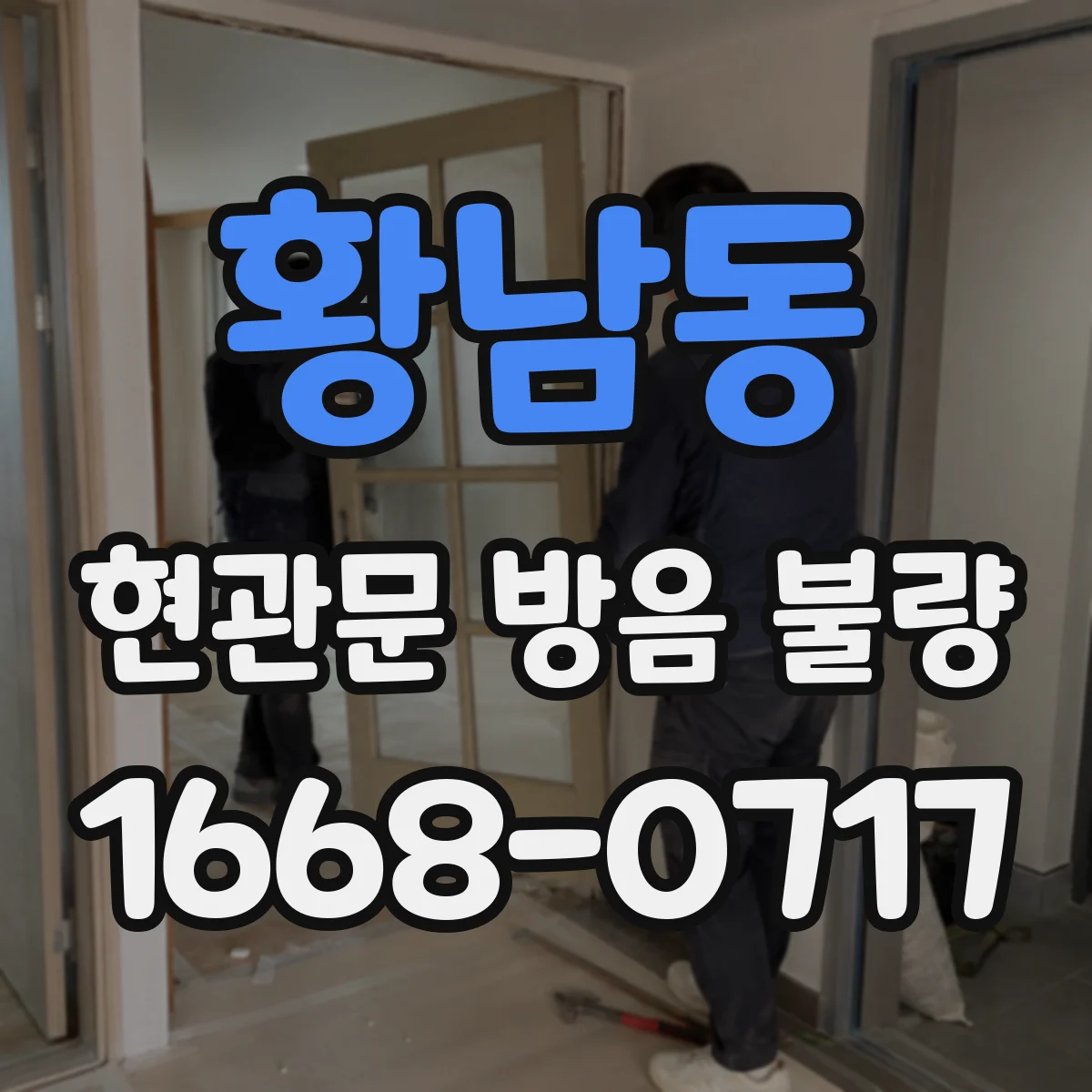 황남동 현관문 방음 불량