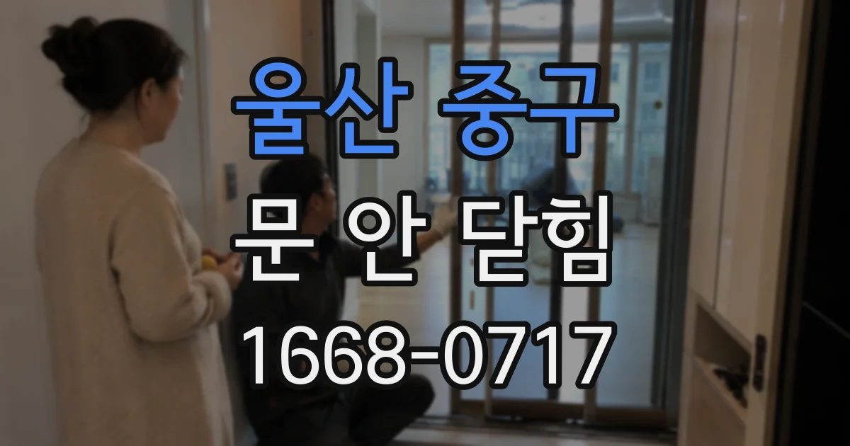 울산 중구 문 안 닫힘