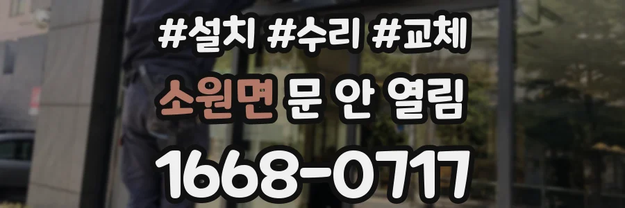 소원면 문 안 열림
