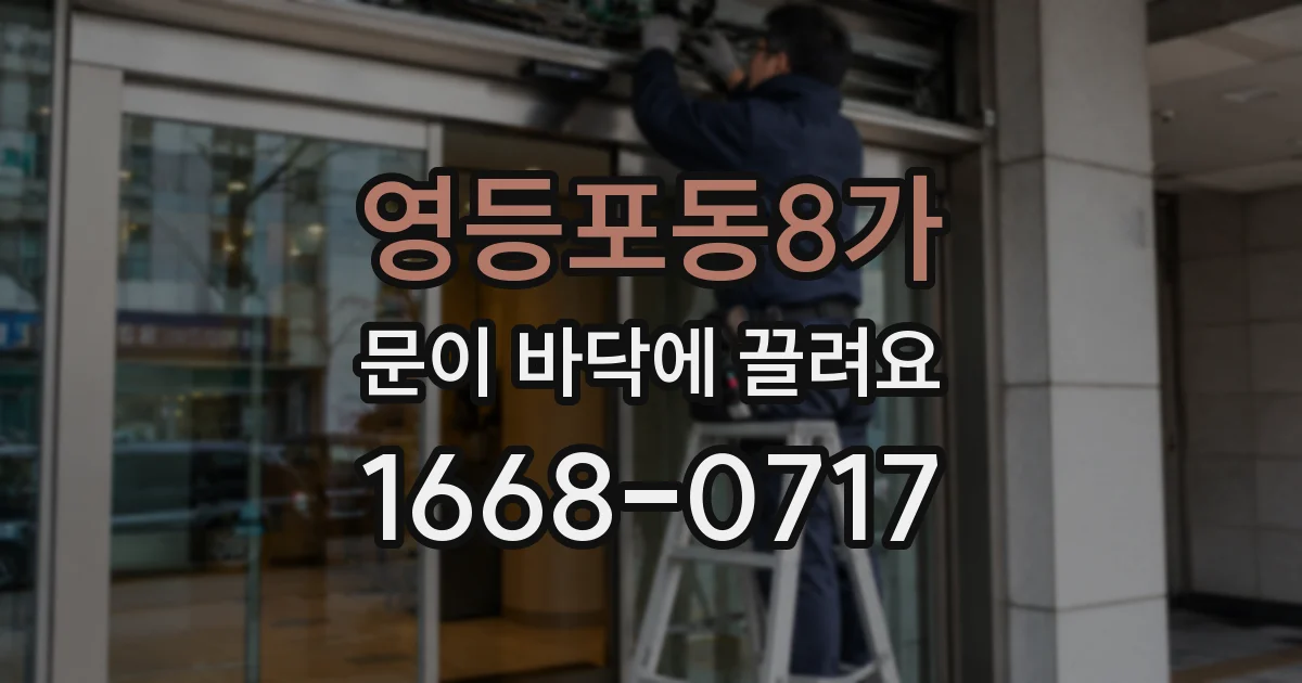 영등포동8가 문이 바닥에 끌려요