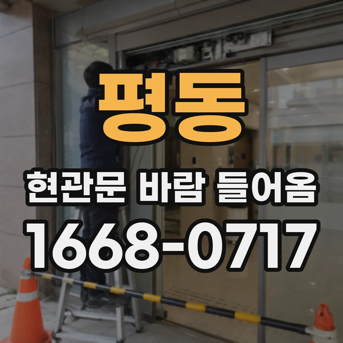 평동 현관문 바람 들어옴