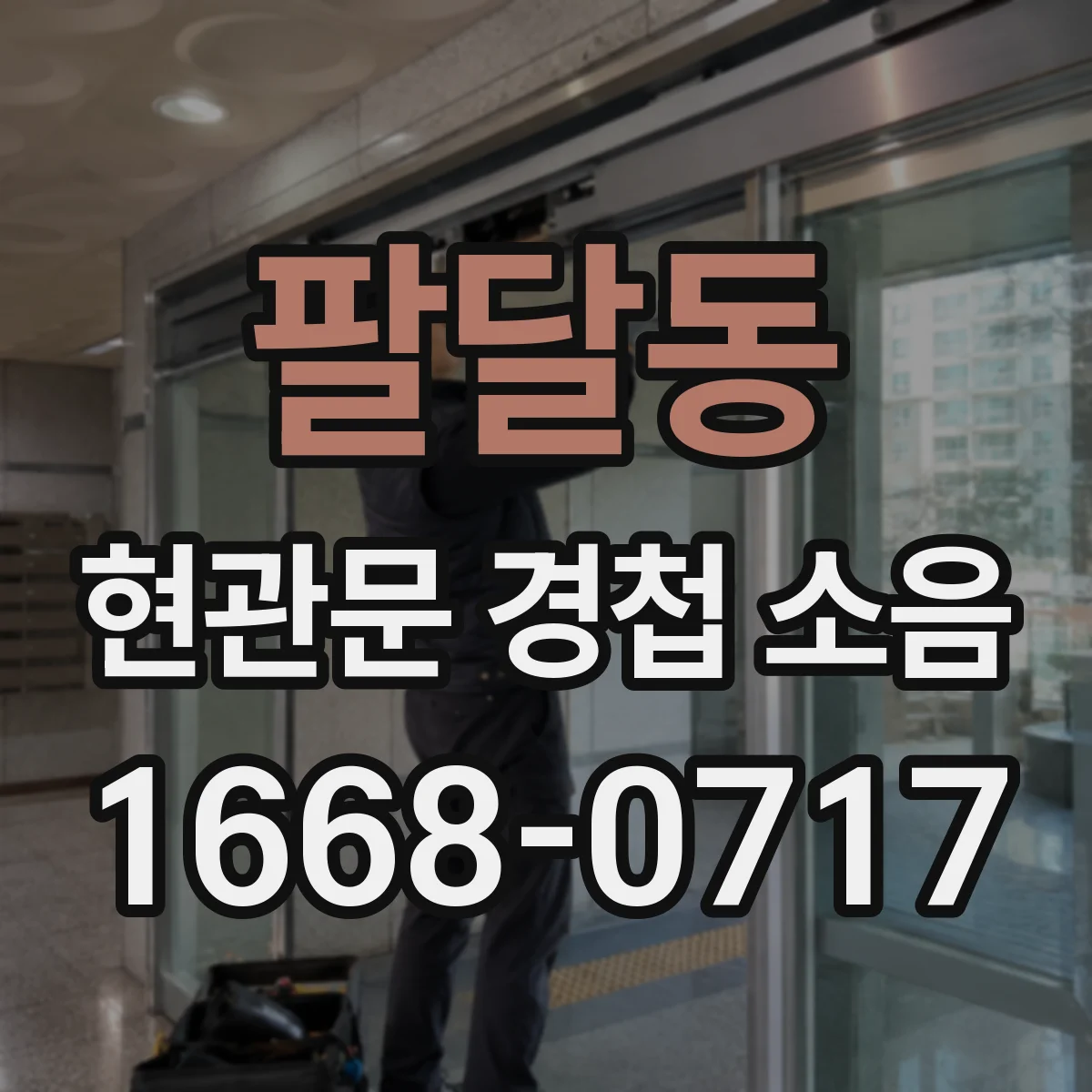 팔달동 현관문 경첩 소음