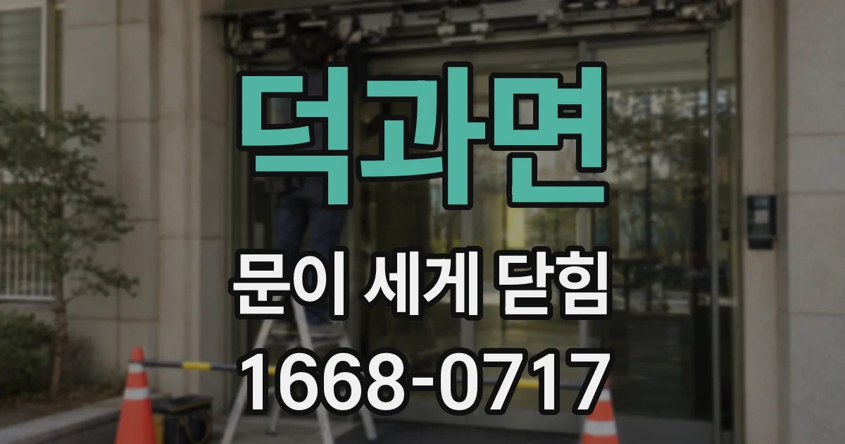 덕과면 문이 세게 닫힘
