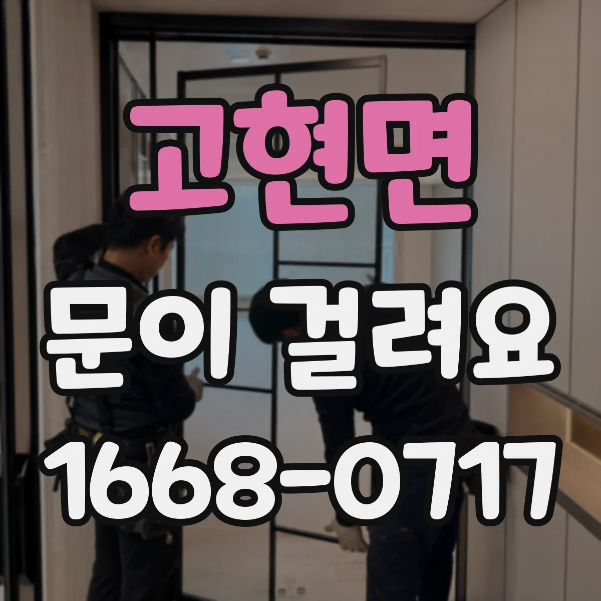 고현면 문이 걸려요