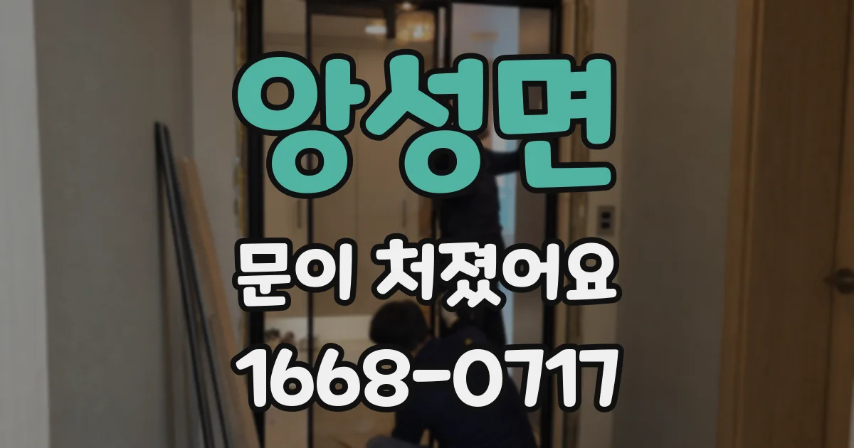 앙성면 문이 처졌어요