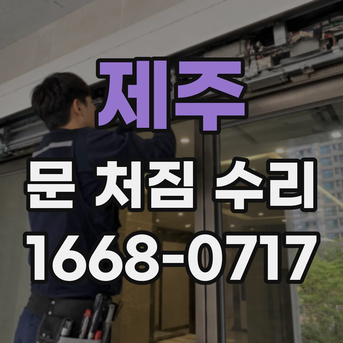 제주 문 처짐 수리 문이 한쪽만 내려앉을 때 경첩 불균형 바로잡기