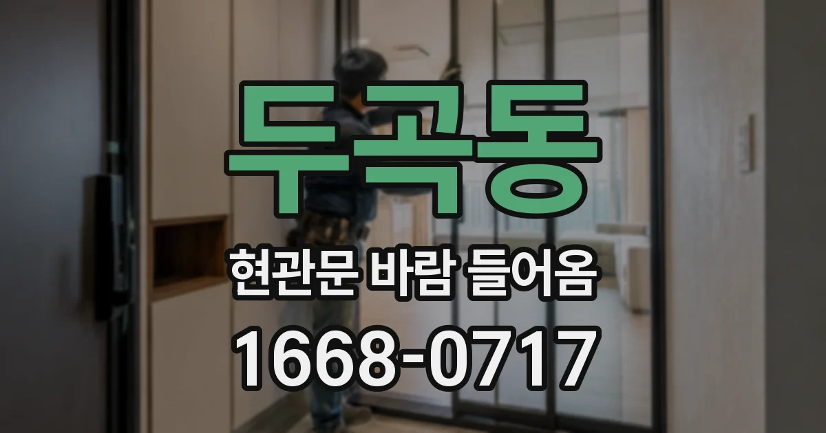 두곡동 현관문 바람 들어옴