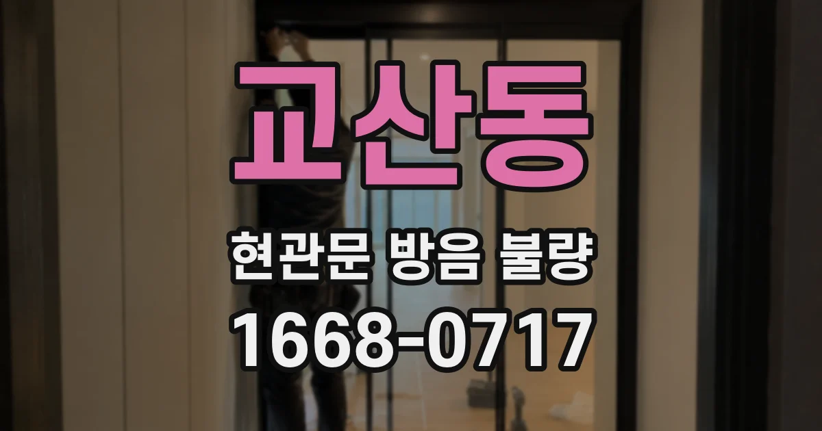 교산동 현관문 방음 불량