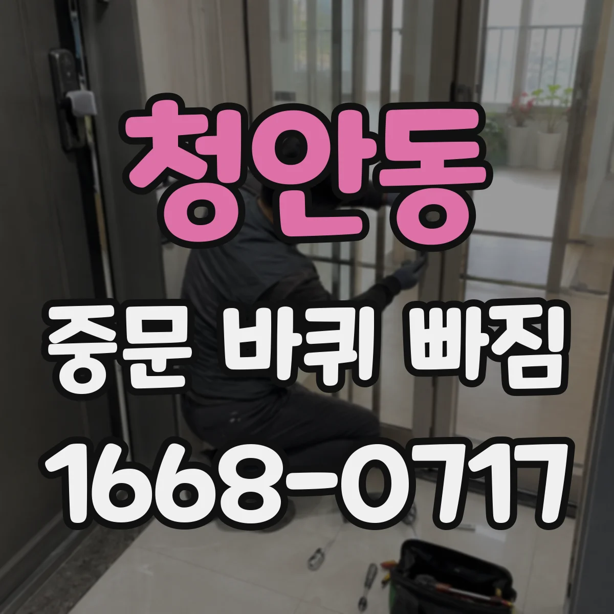 청안동 중문 바퀴 빠짐