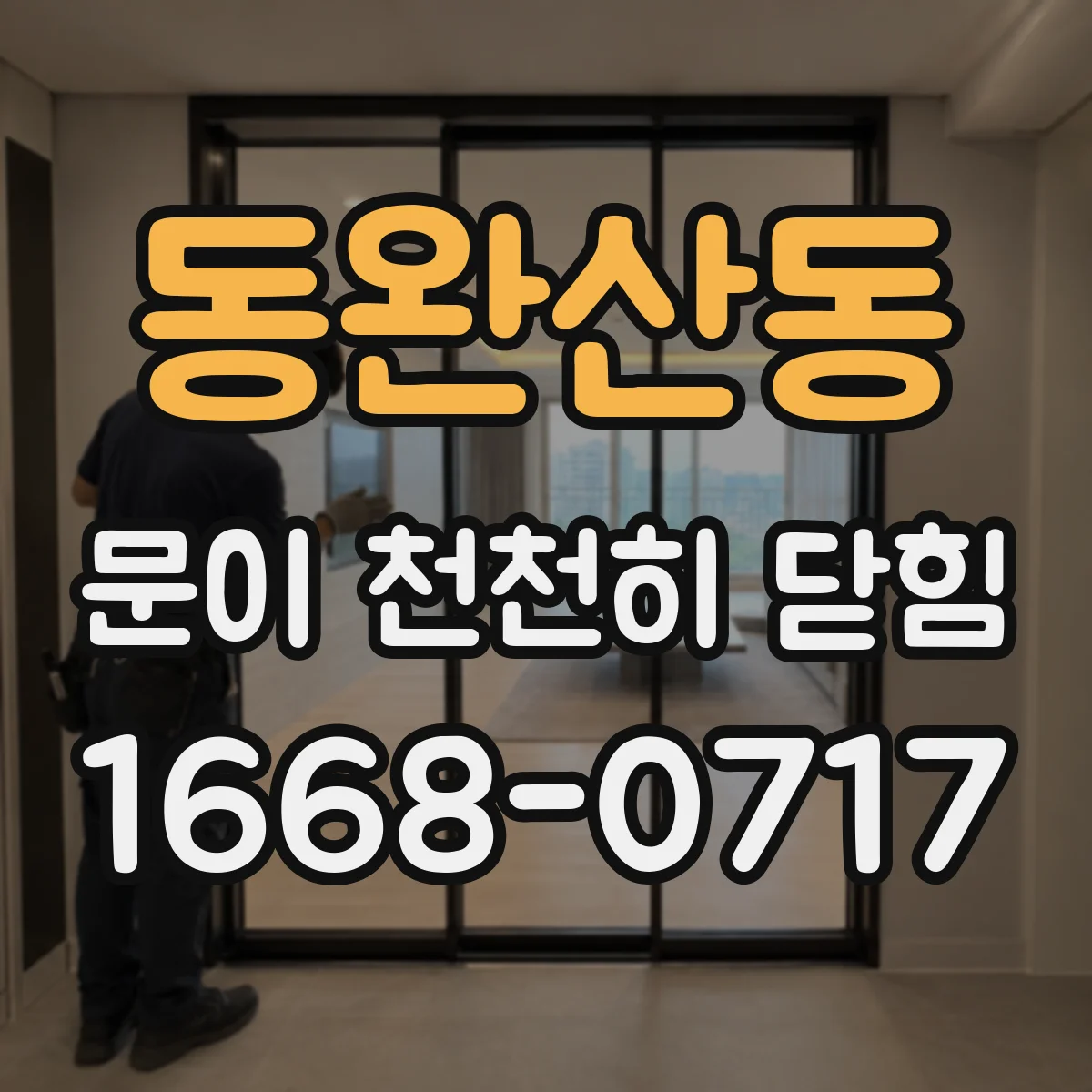 동완산동 문이 천천히 닫힘