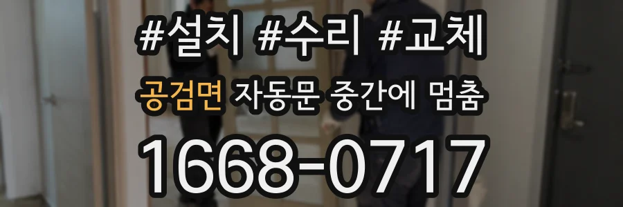 공검면 자동문 중간에 멈춤