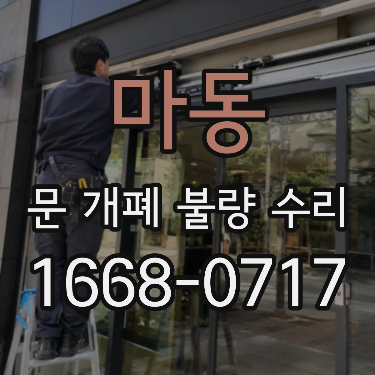 마동 문 개폐 불량 수리