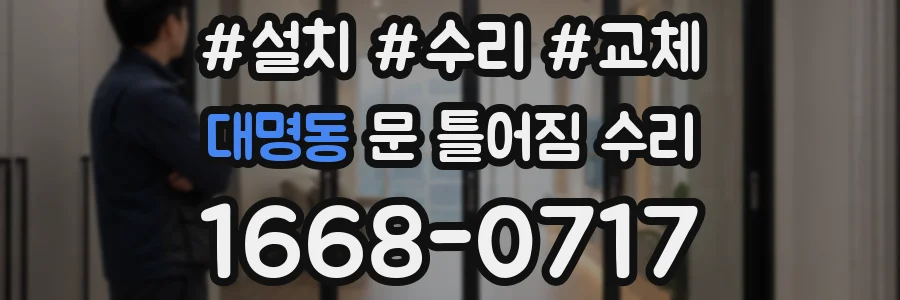 대명동 문 틀어짐 수리