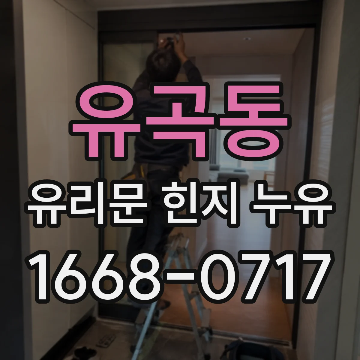 유곡동 유리문 힌지 누유