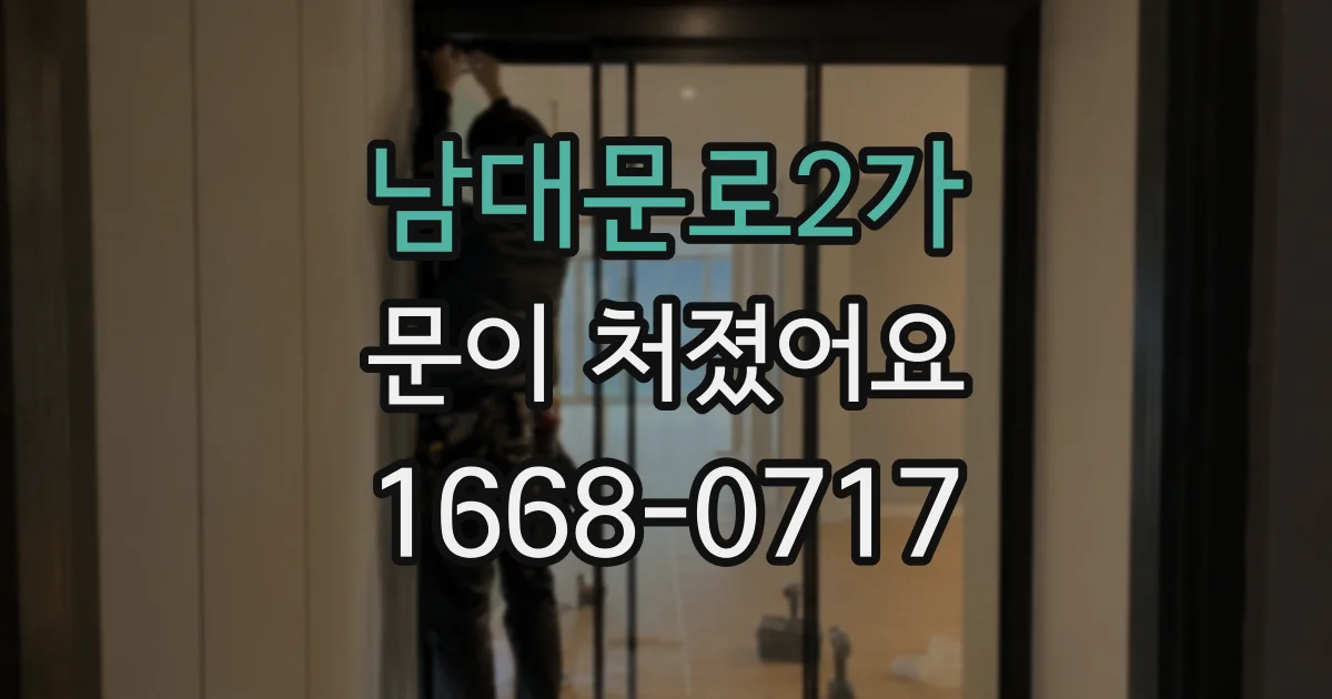 남대문로2가 문이 처졌어요