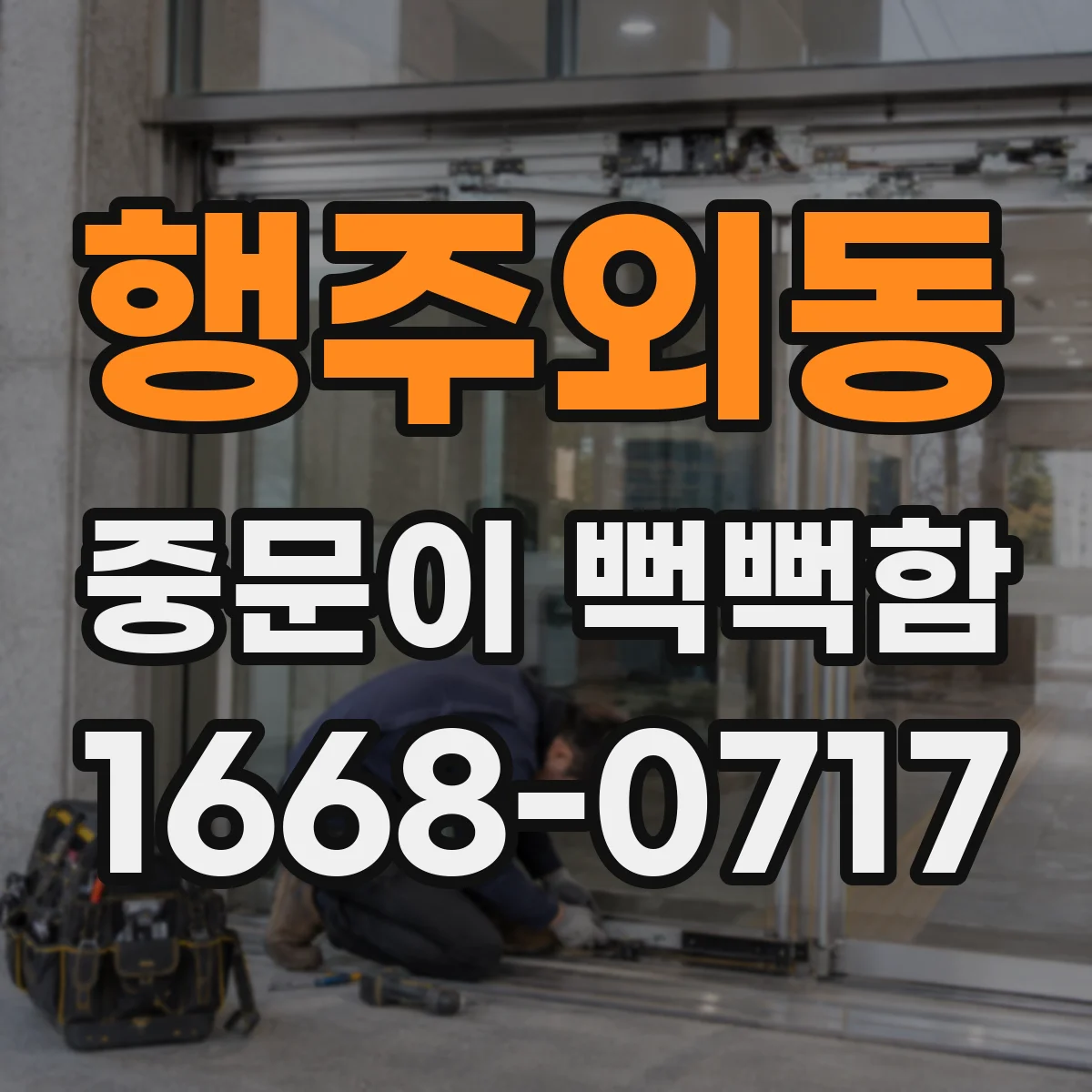 행주외동 중문이 뻑뻑함