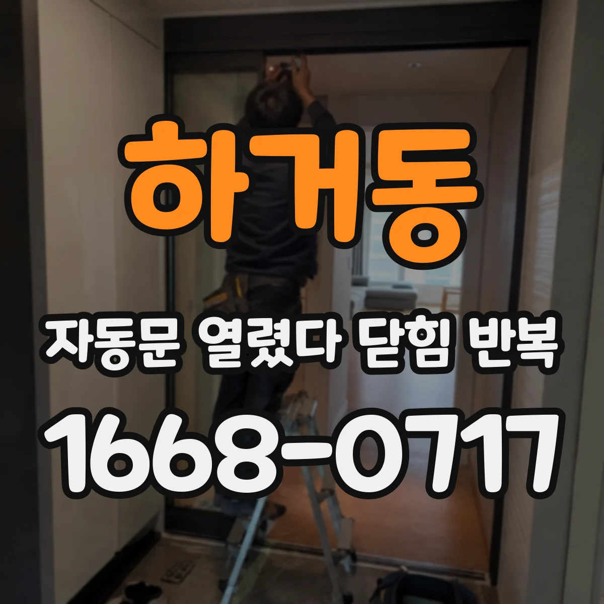 하거동 자동문 열렸다 닫힘 반복 현상은 문이 한 번 열리고 곧바로 닫히거나, 중간에 멈춘 상태에서 다시 열리며 이어질 수 있습니다.
