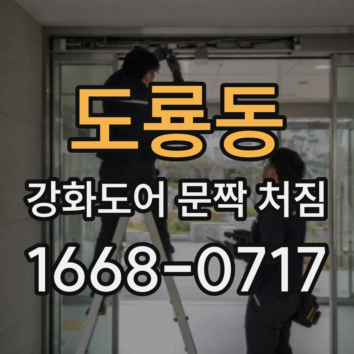 도룡동 강화도어 문짝 처짐