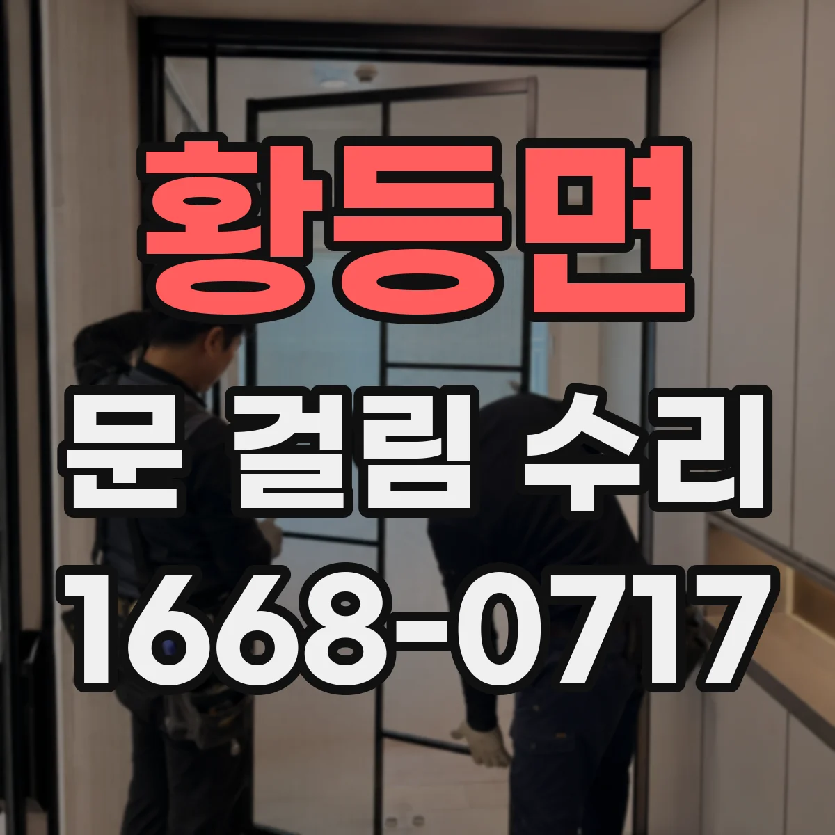 황등면 문 걸림 수리