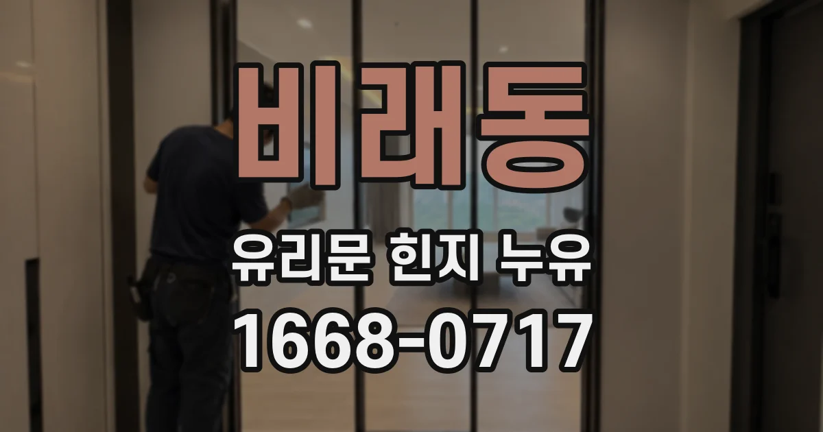 비래동 유리문 힌지 누유