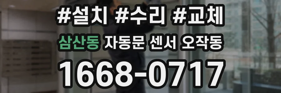 삼산동 자동문 센서 오작동