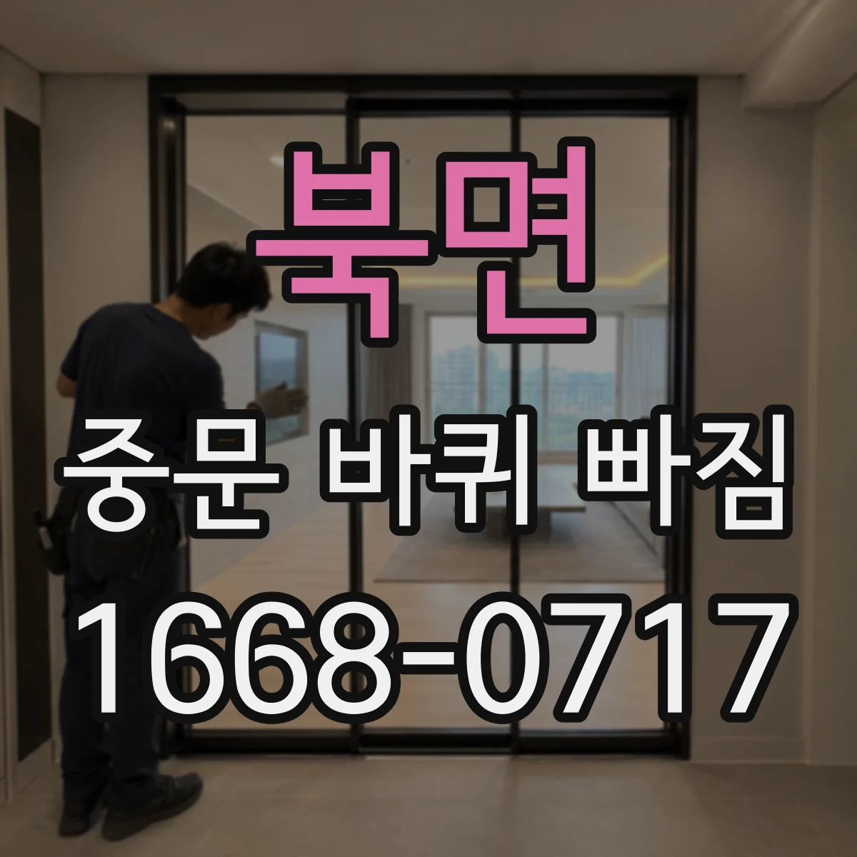 북면 중문 바퀴 빠짐