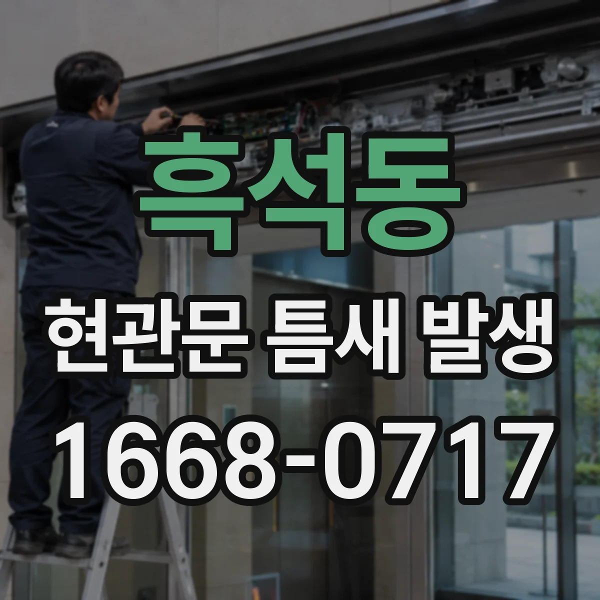 흑석동 현관문 틈새 발생