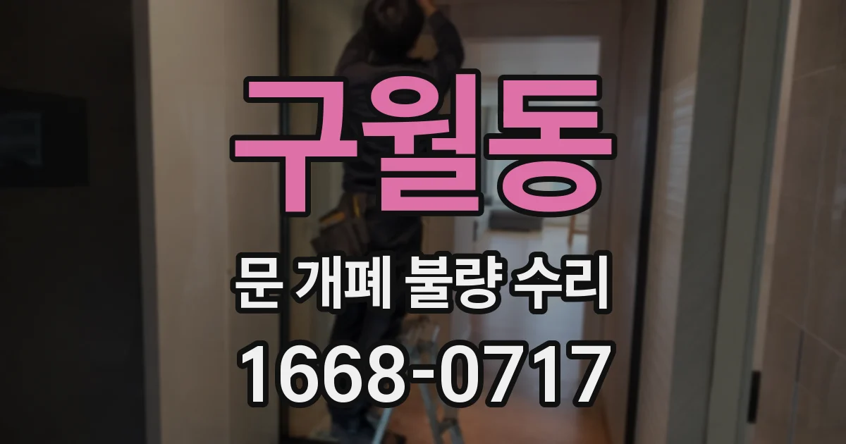 구월동 문 개폐 불량 수리