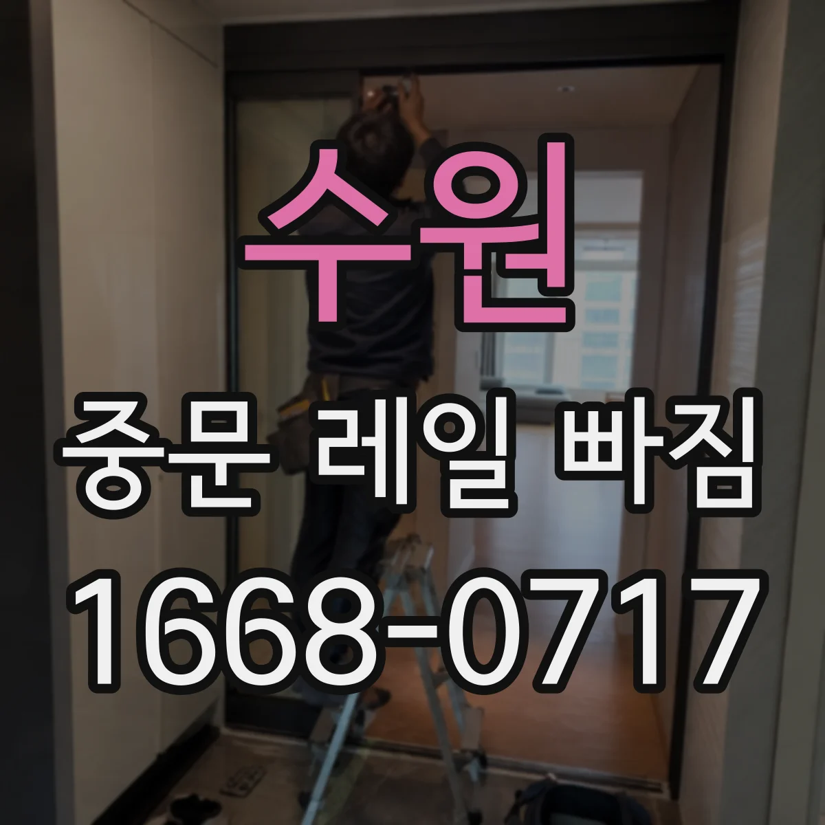 수원 중문 레일 빠짐 소리·걸림과 함께 생기면