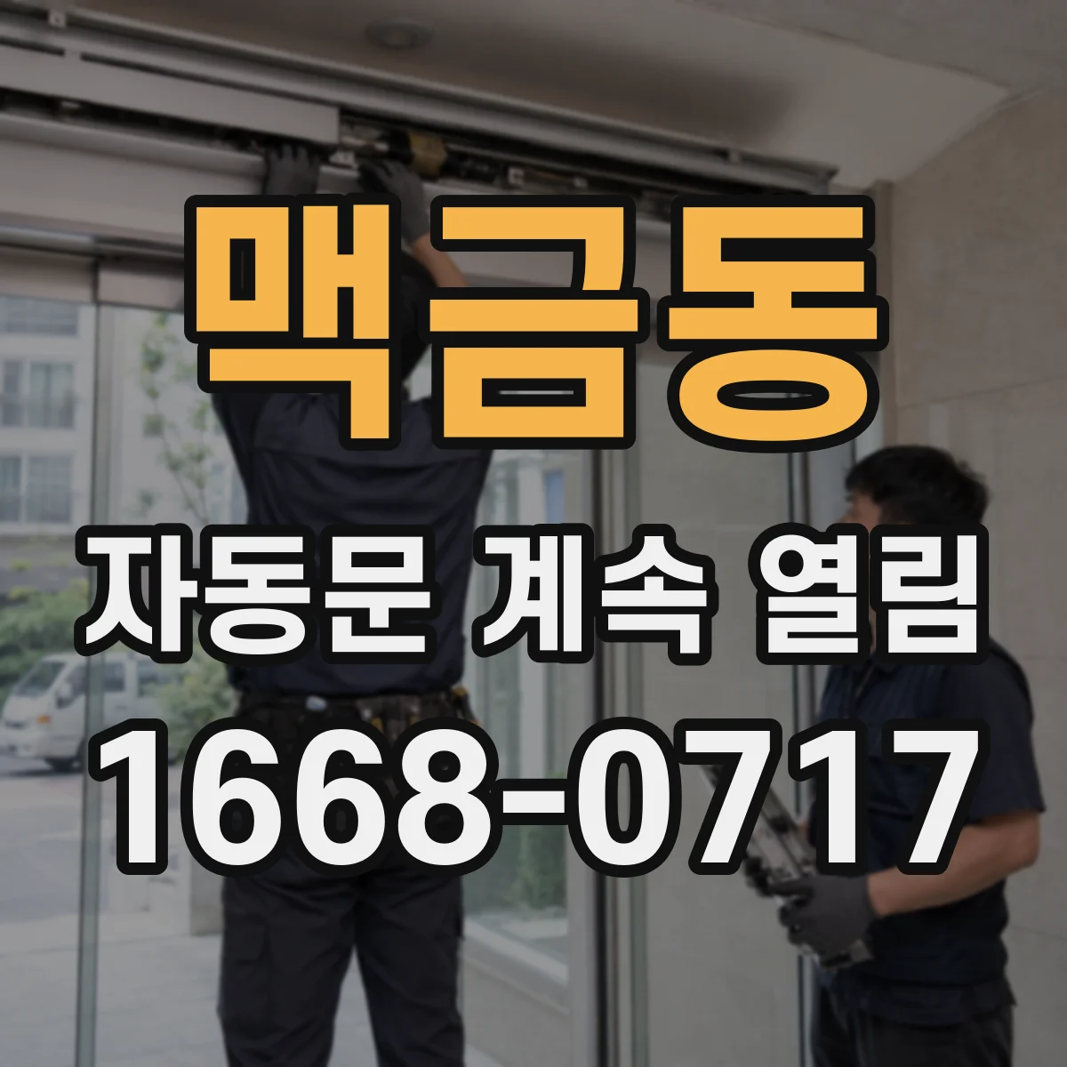 맥금동 자동문 계속 열림