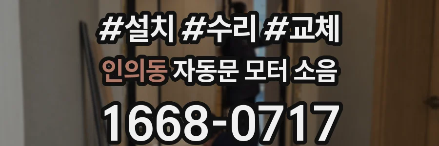 인의동 자동문 모터 소음