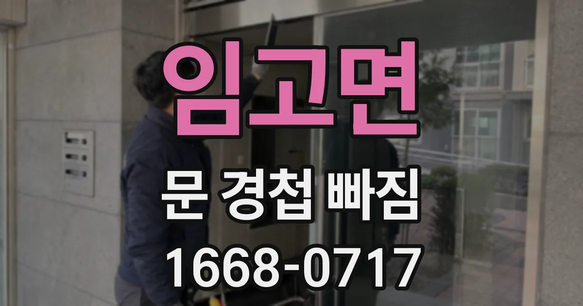 임고면 문 경첩 빠짐